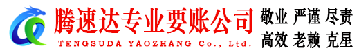 芝罘讨账公司